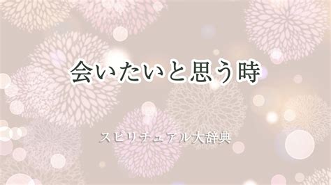 会 いたい と 思う 気持ち